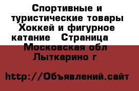 Спортивные и туристические товары Хоккей и фигурное катание - Страница 2 . Московская обл.,Лыткарино г.